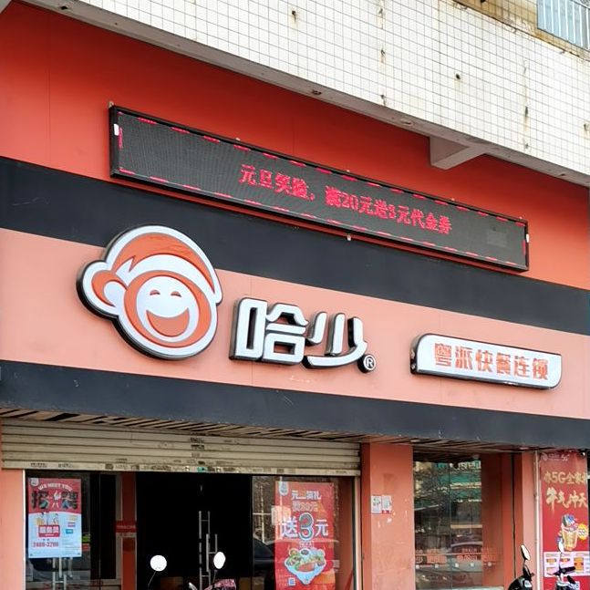哈少粤派快餐连锁(建新西路店)