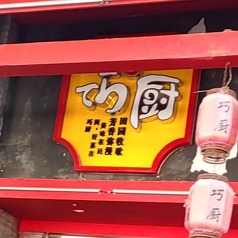 巧厨(胜利北路店)