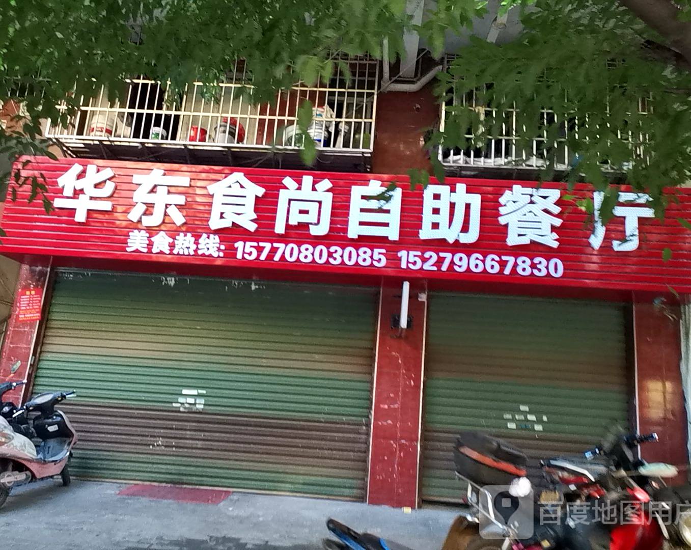 华东食尚自助餐厅
