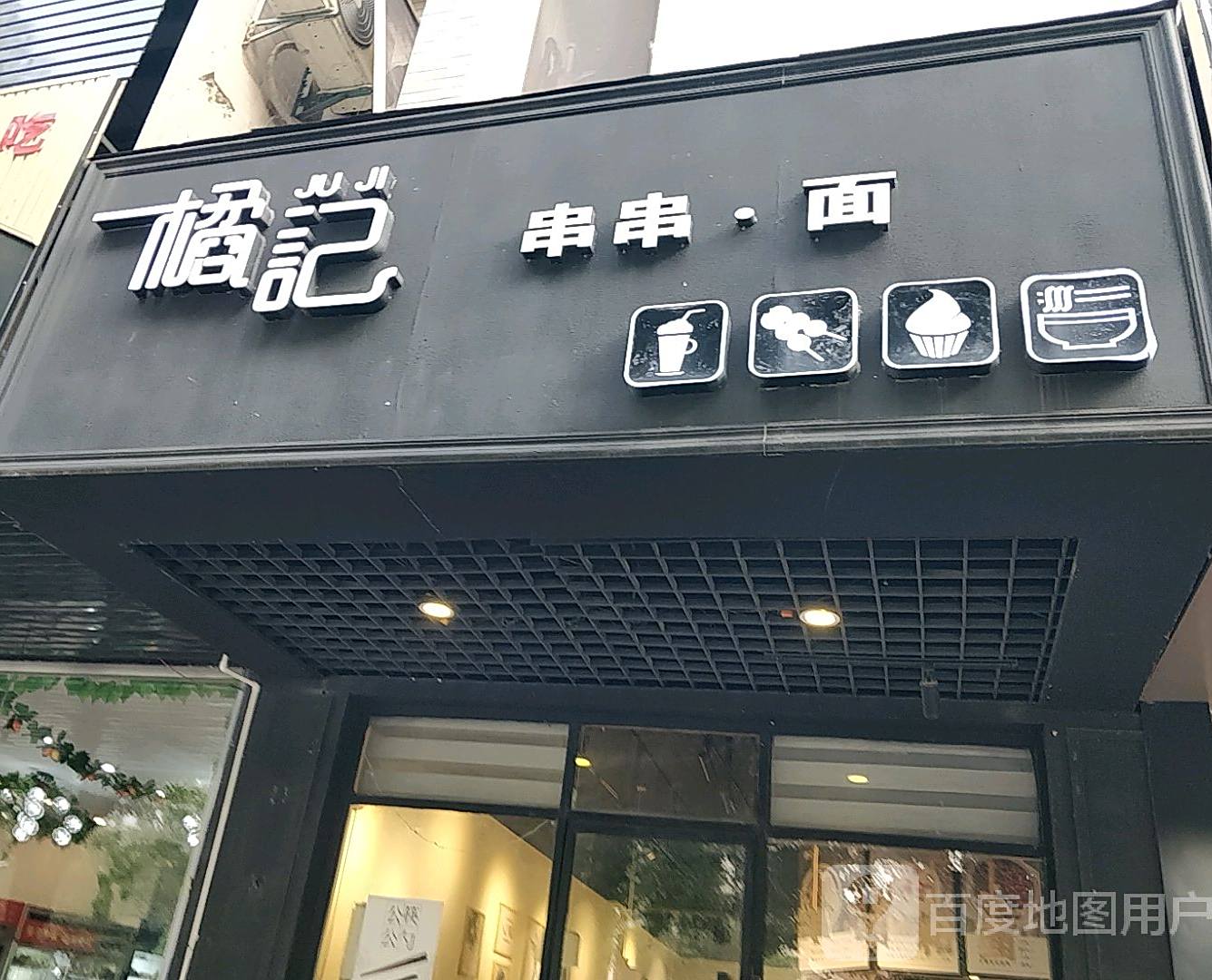 橘记串串面