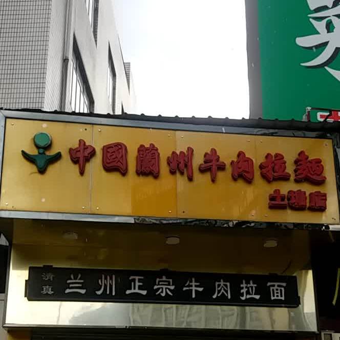 清真兰州拉面(土塘店)