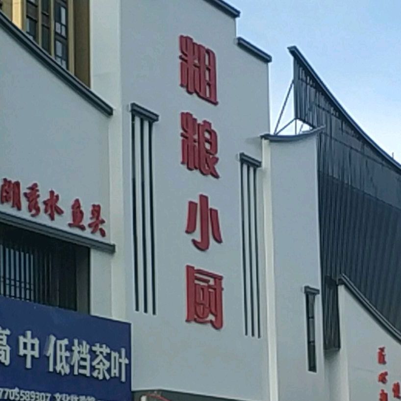粗粮小厨(人民西路店)