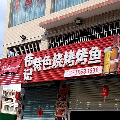 伟记特色