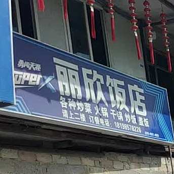 丽新饭店(嘉润路店)