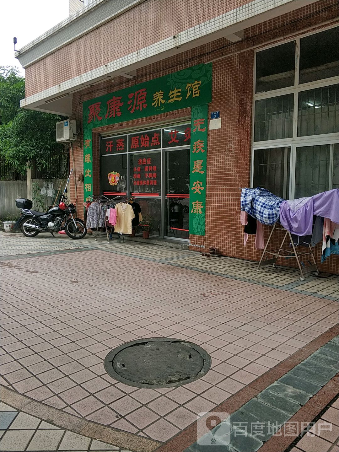 聚康源养生馆(云浮城市花园店)