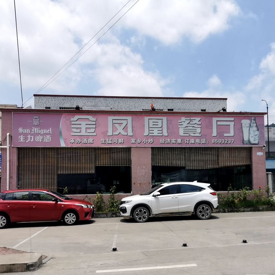 金凤凰餐厅(旅游路店)