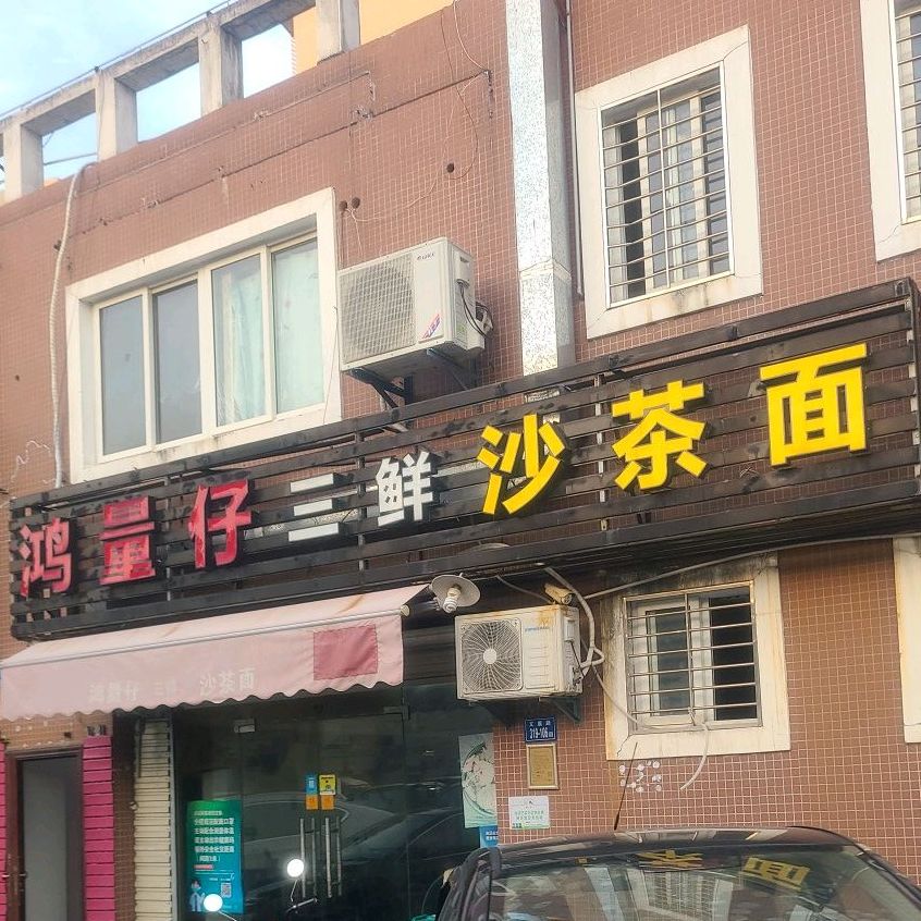 鸿量仔三鲜沙茶面(文康花园店)