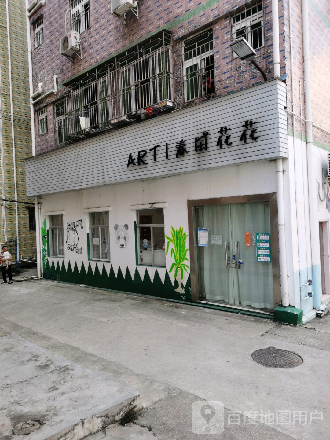 春田花花(龙岭南路店)