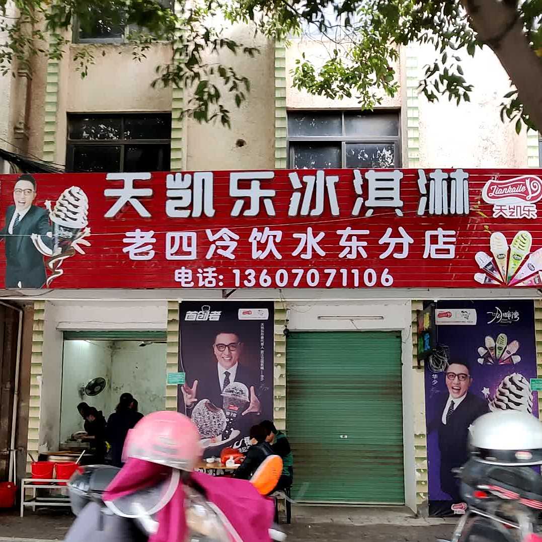 老师冷饮(水东分店)