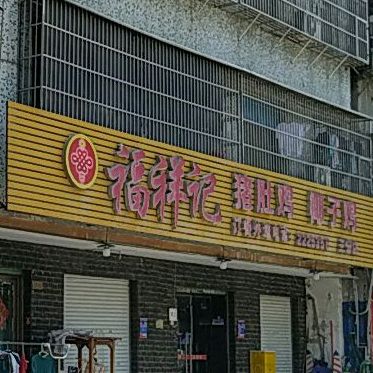 福祥记猪肚椰子鸡(三分店)