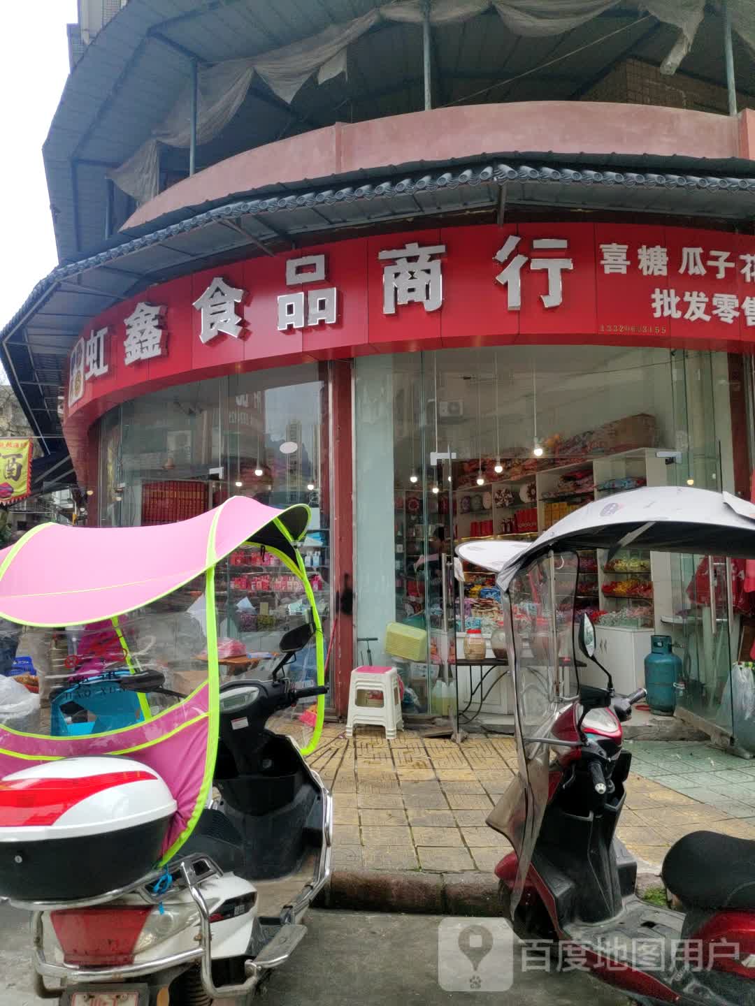 虹鑫果品商行