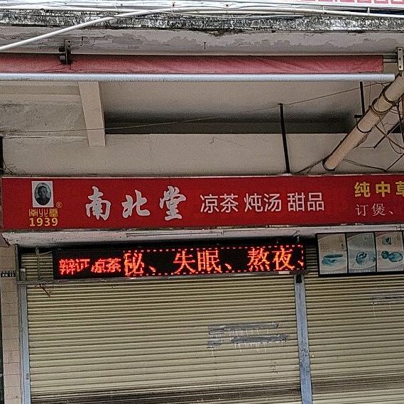 南北堂凉茶(康城店)