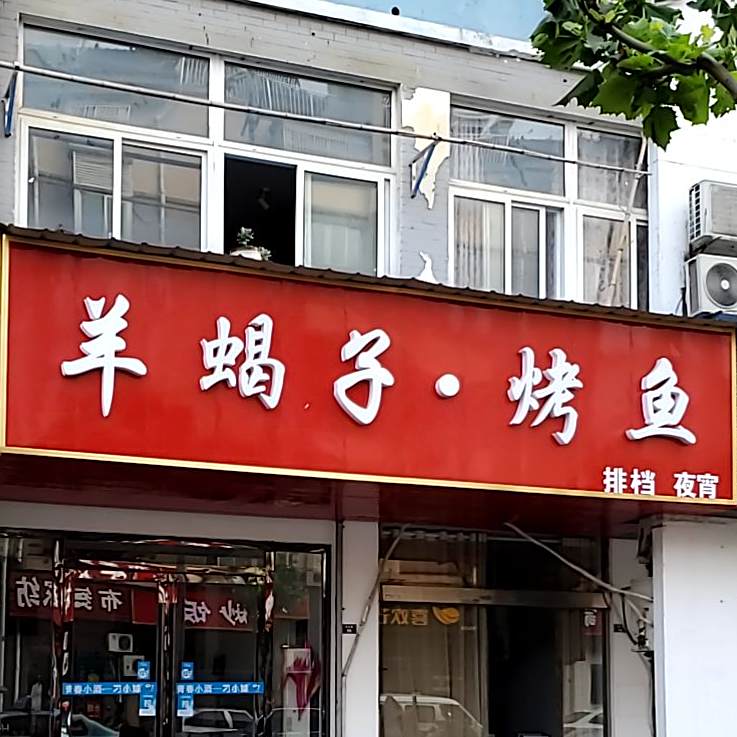 羊蝎紫烤鱼