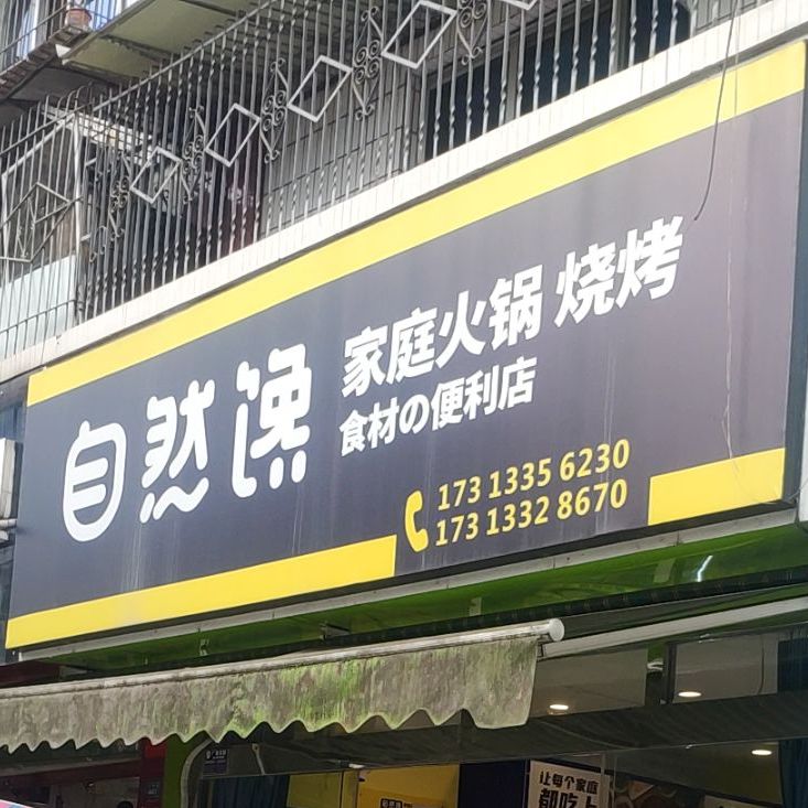 自然馋家庭火锅烧烤(大南路店)