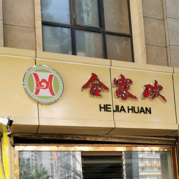 和家欢美食(黄沙转盘店)