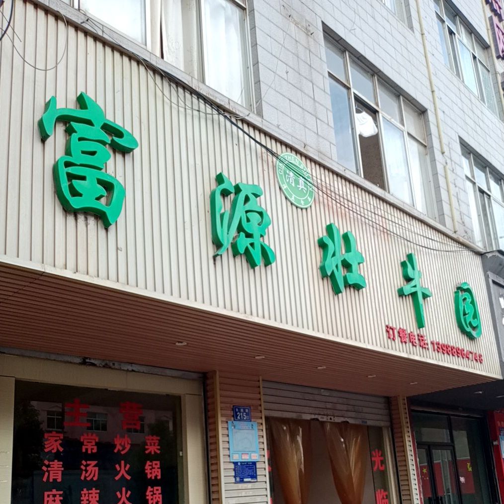 清真富源壮牛园