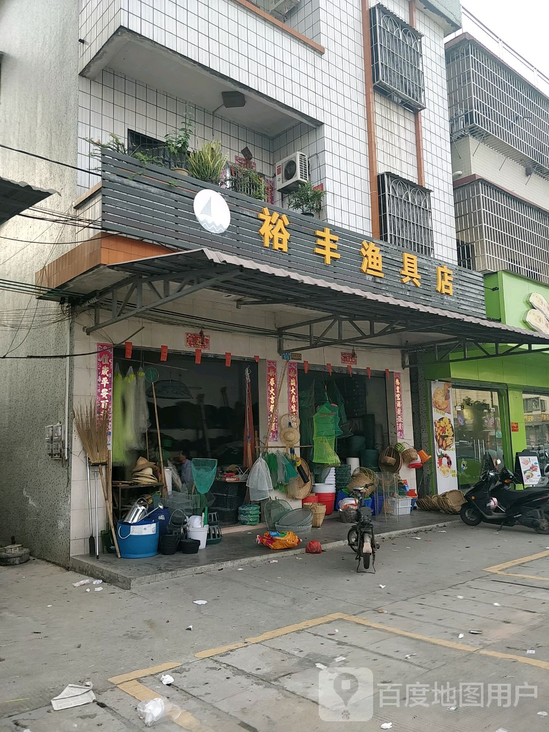 裕丰渔具店