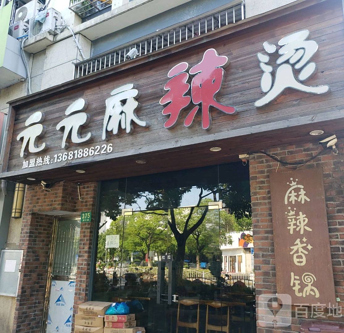 元元麻辣烫麻辣香锅(新行路店)