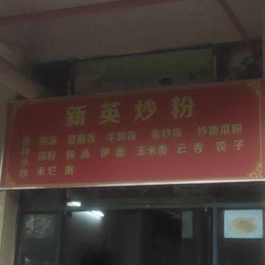郑记新英海鲜炒粉