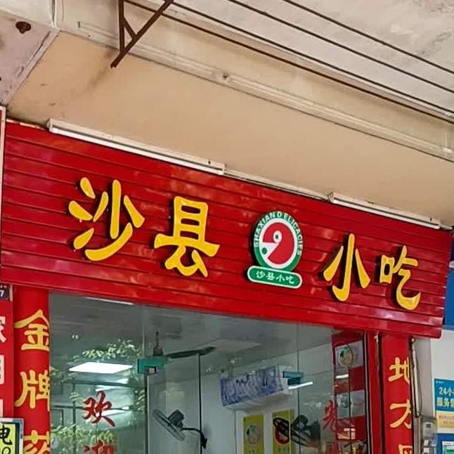 沙县小吃