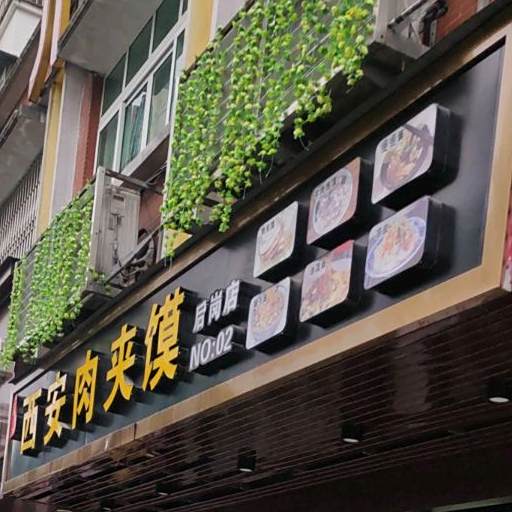 西安市肉夹膜(后岗店)