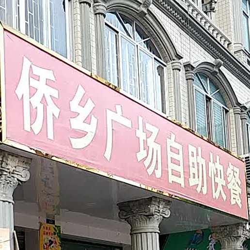 侨乡广场自助快餐