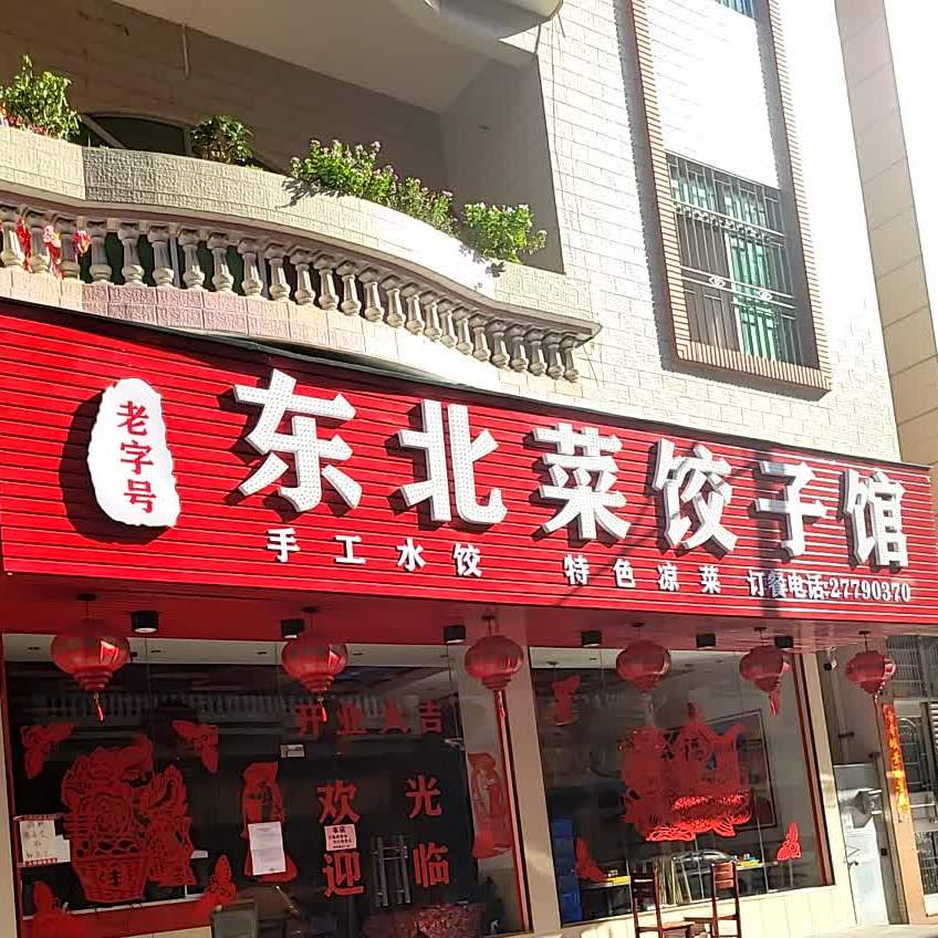 东北菜饺子馆(河北四路店)