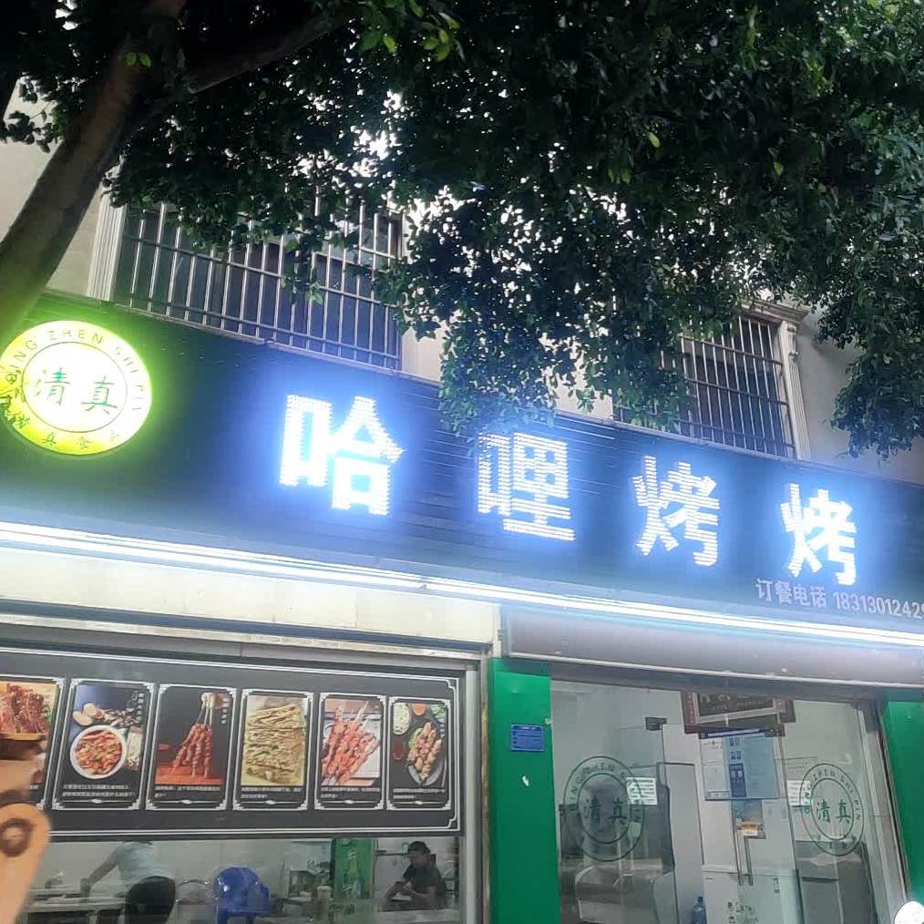 清真哈哩烧烤