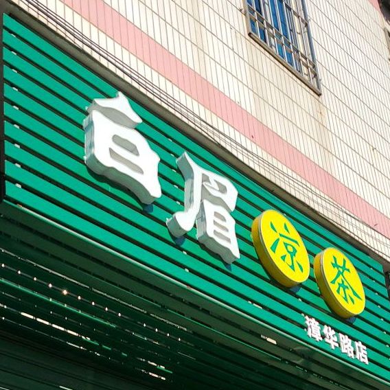 白眉谅茶(漳华路店)