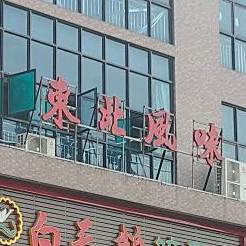 东北风味