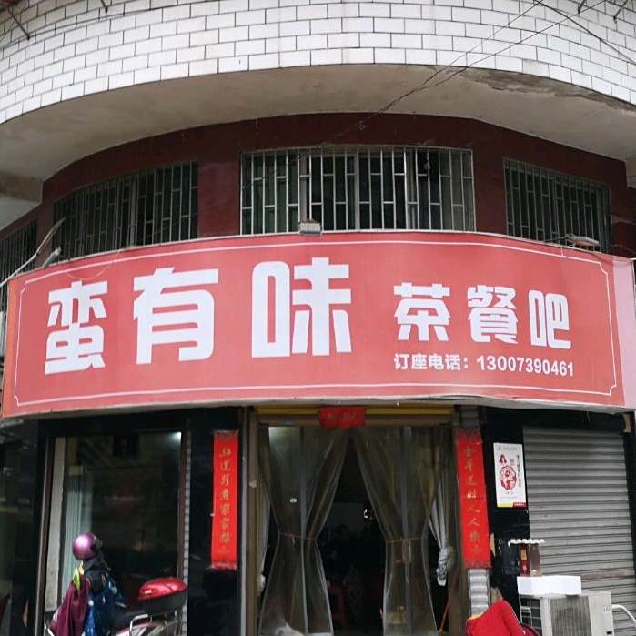 蛮有味茶餐吧