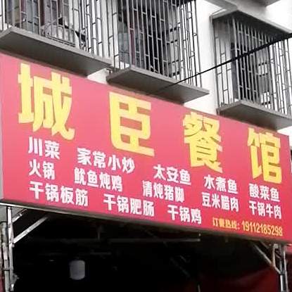 城臣餐馆