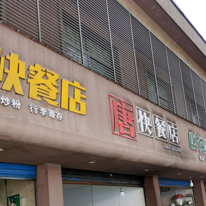 火车站快餐店