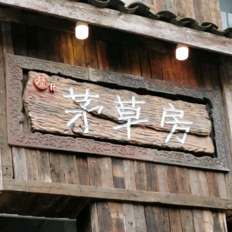 茅草房的面(瑞丰花苑店)