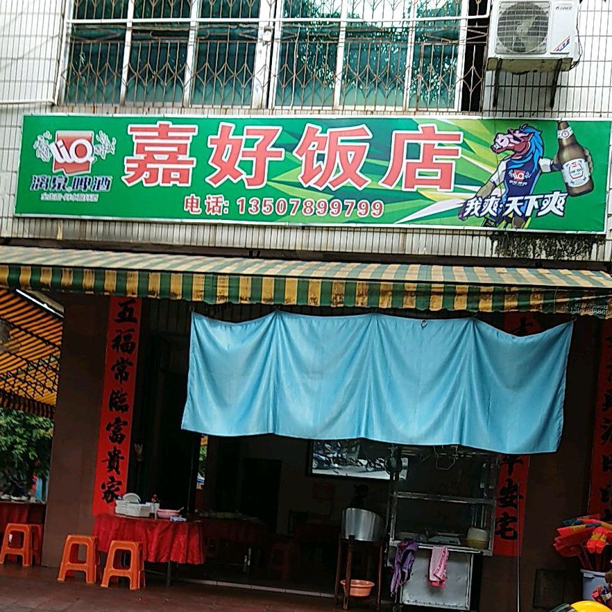 嘉好饭店(延安路店)