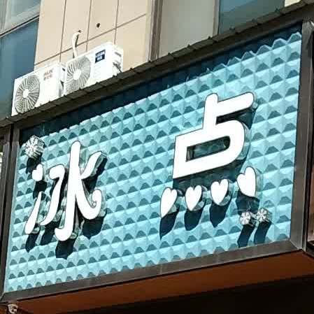 冰点城(源庆路店)