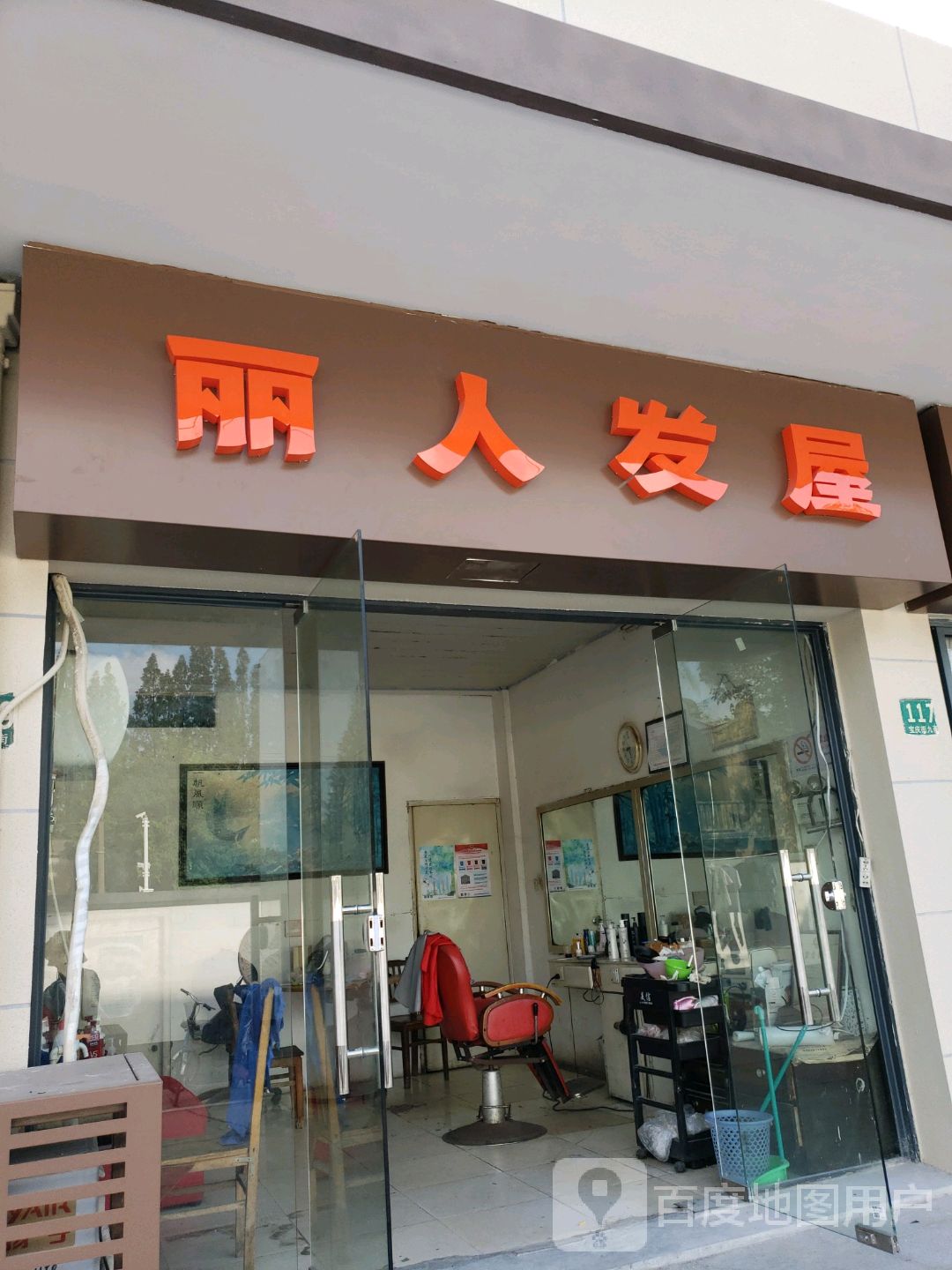 丽人发屋