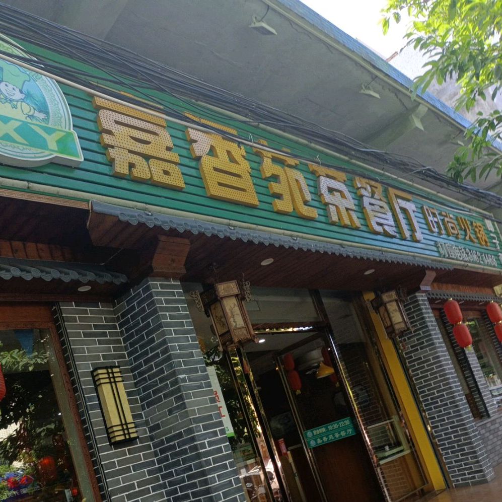 嘉香苑茶餐厅(定安店)