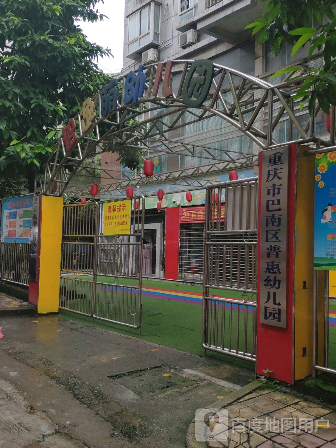 重庆市巴南区普惠幼儿园