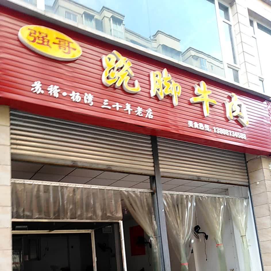 强哥翘脚牛肉(华美金庄店)