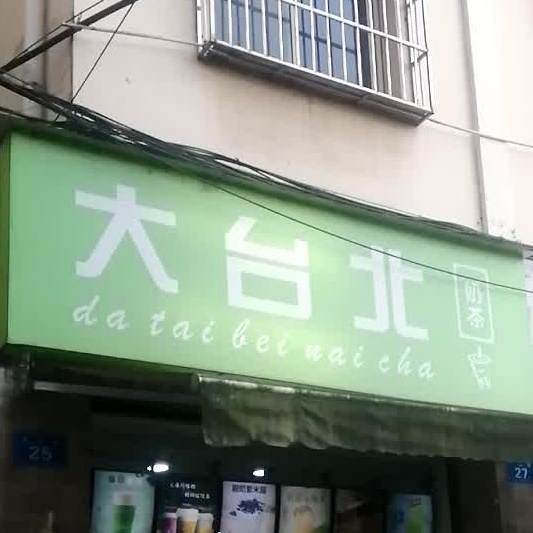 大台北奶茶(先农巷店)