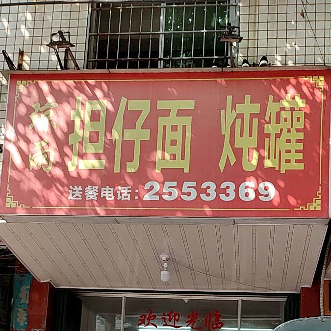 琼雨担仔面炖灌