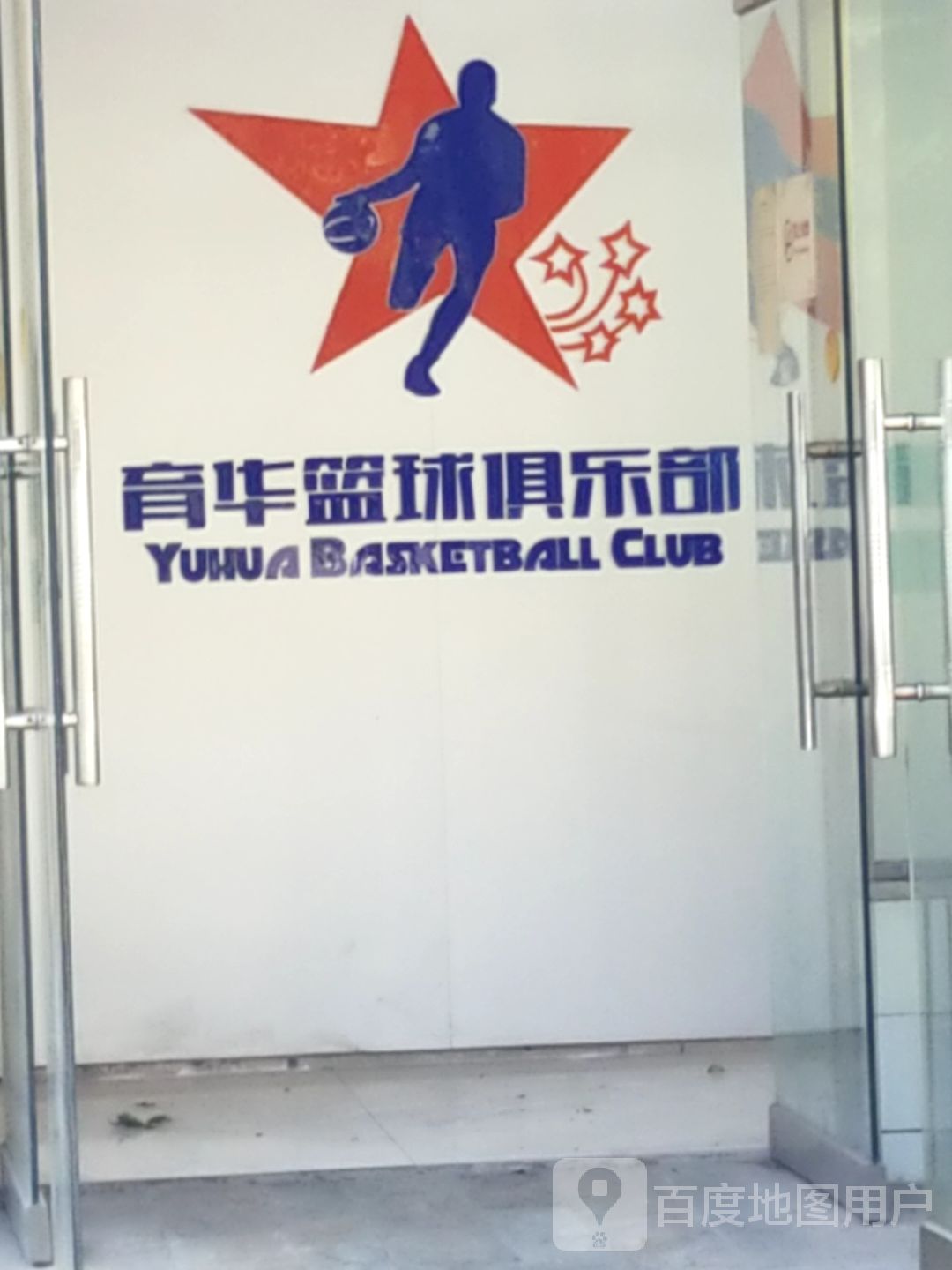 育华足球培训(越秀路校区)