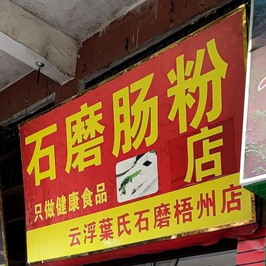 叶shi石磨肠粉(世纪新城店)