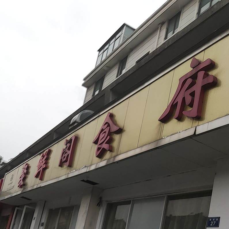 聚鲜阁食府(魏南路店)
