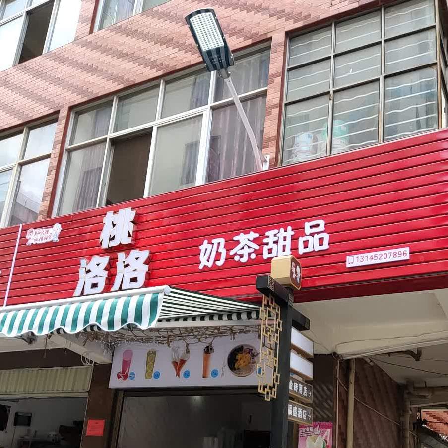 桃洛洛奶茶店甜