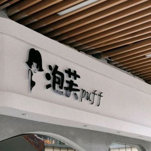 泡芙(钦州新城吾悦广场店)