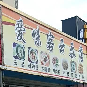 爱味客云吞店(南油店)