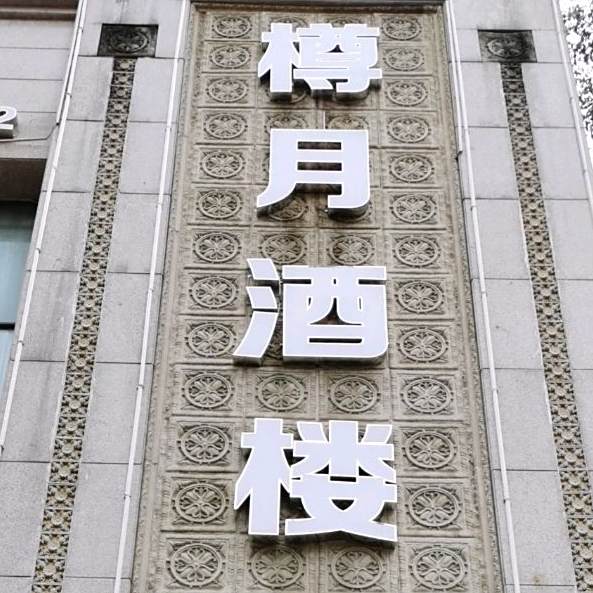 樽月酒楼(正源·金港城店)