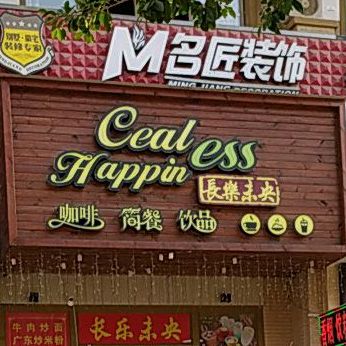 长乐未央(大润发店)